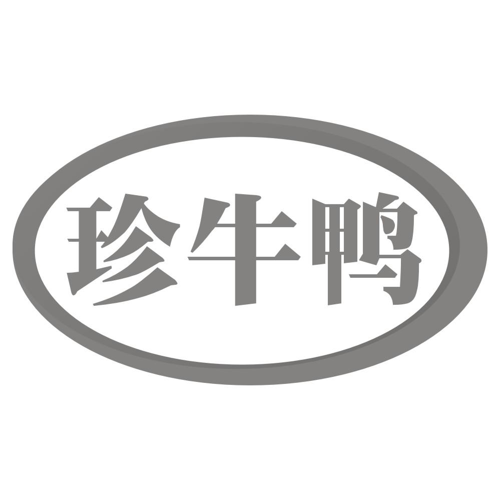 珍牛鸭