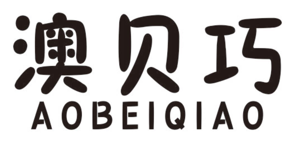 澳贝巧 AOBEIQIAO
