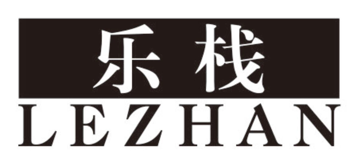 乐栈LEZHAN