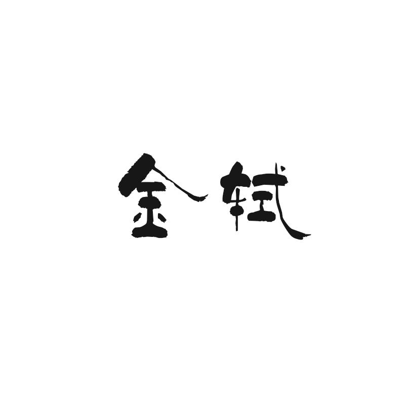 金轼