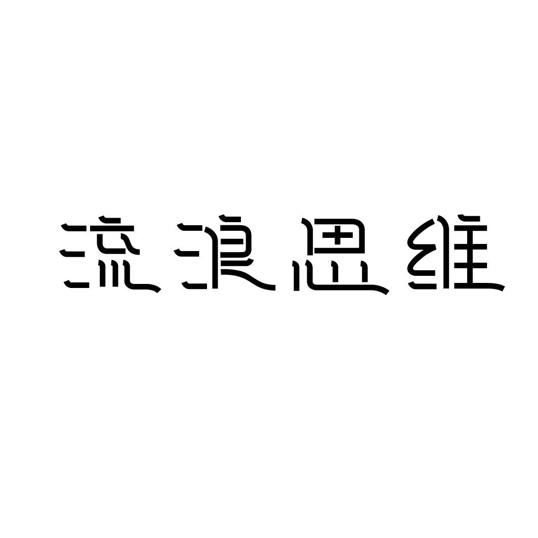 流浪思维 
