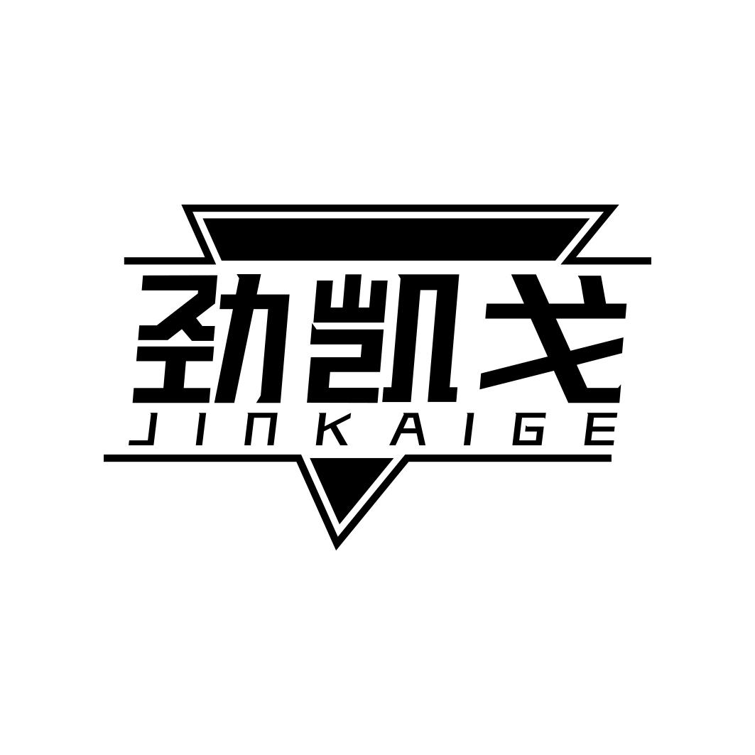 劲凯戈 JINKAIGE