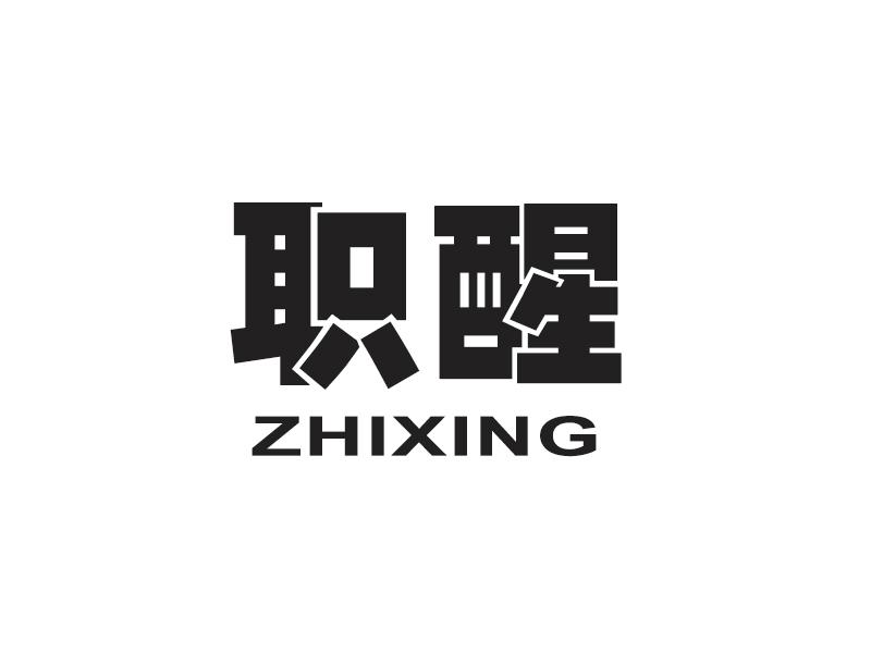 职醒