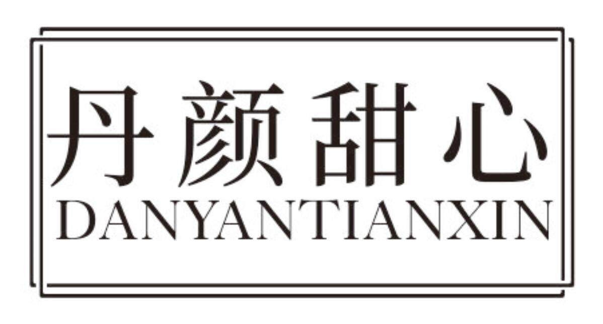 丹颜甜心DANYANTIANXIN