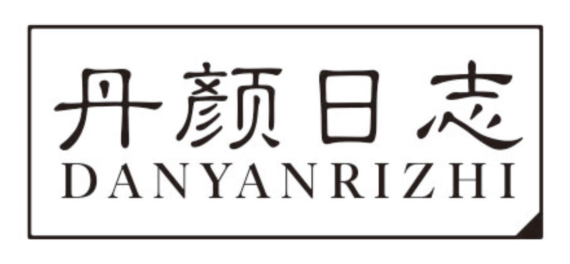 丹颜日志DANYANRIZHI