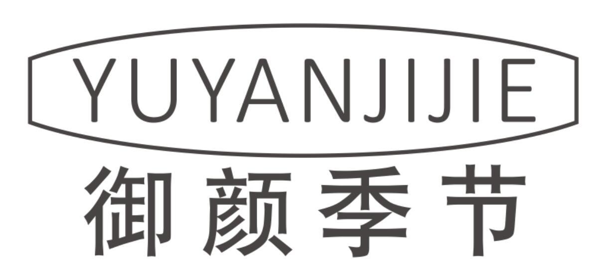 御颜季节YUYANJIJIE