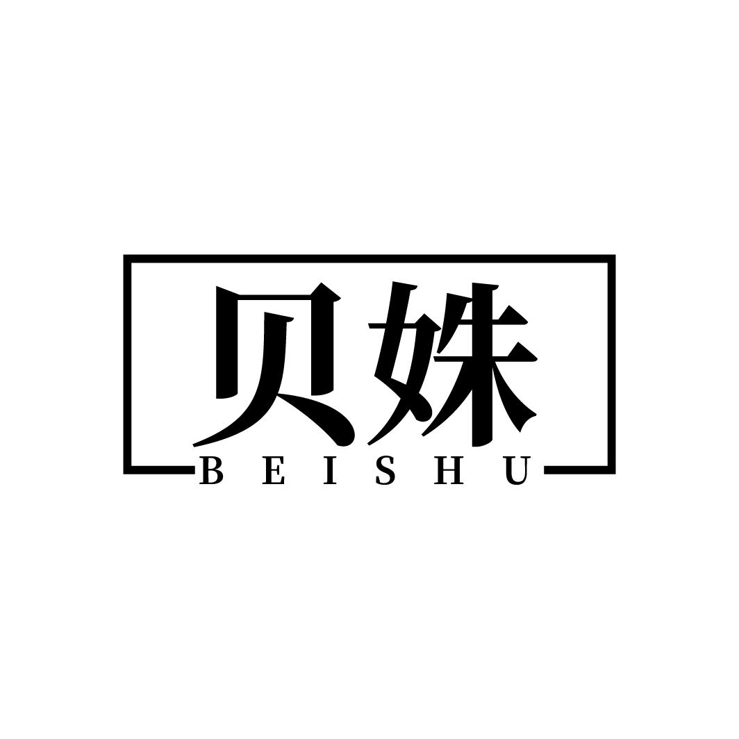 贝姝
BEISHU