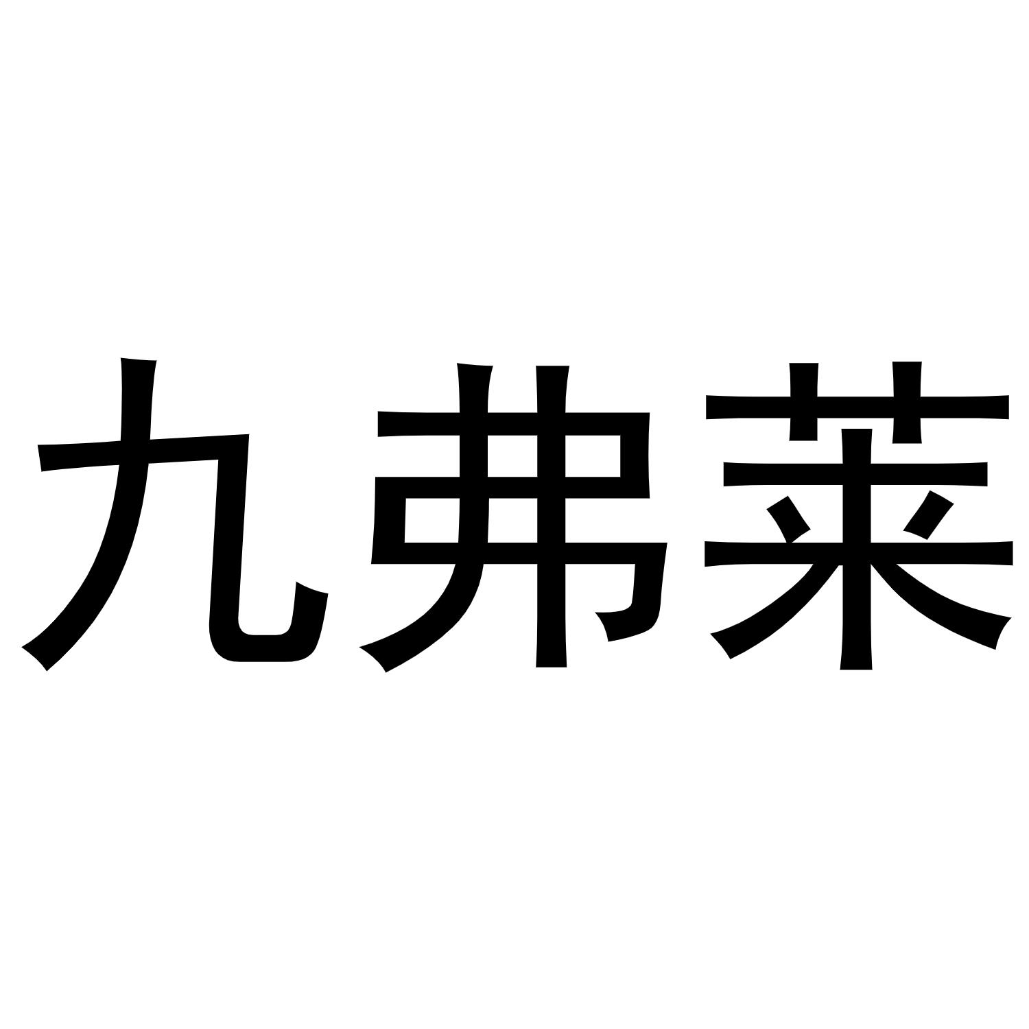 九弗莱