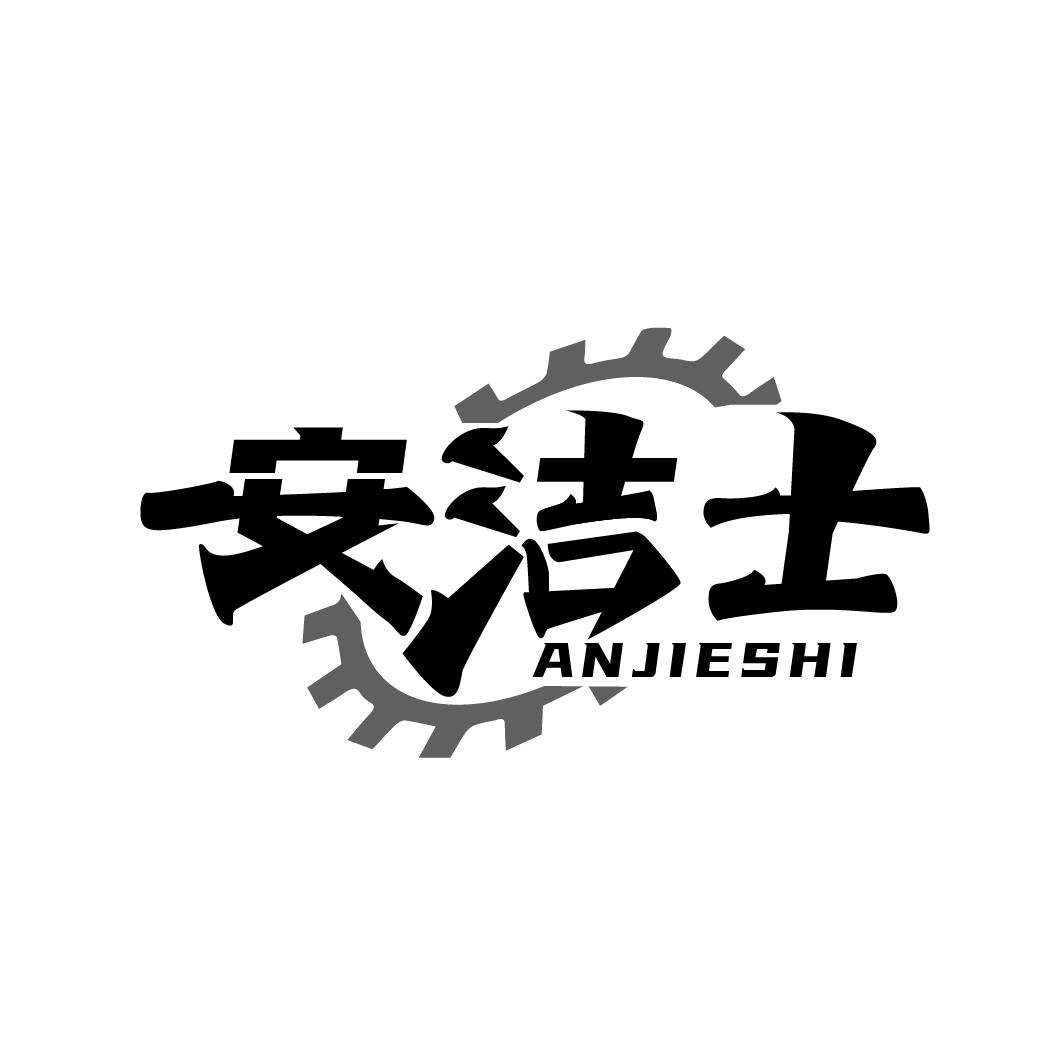 安洁士