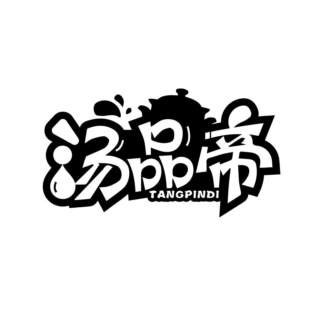 汤品帝
TANGPINDI