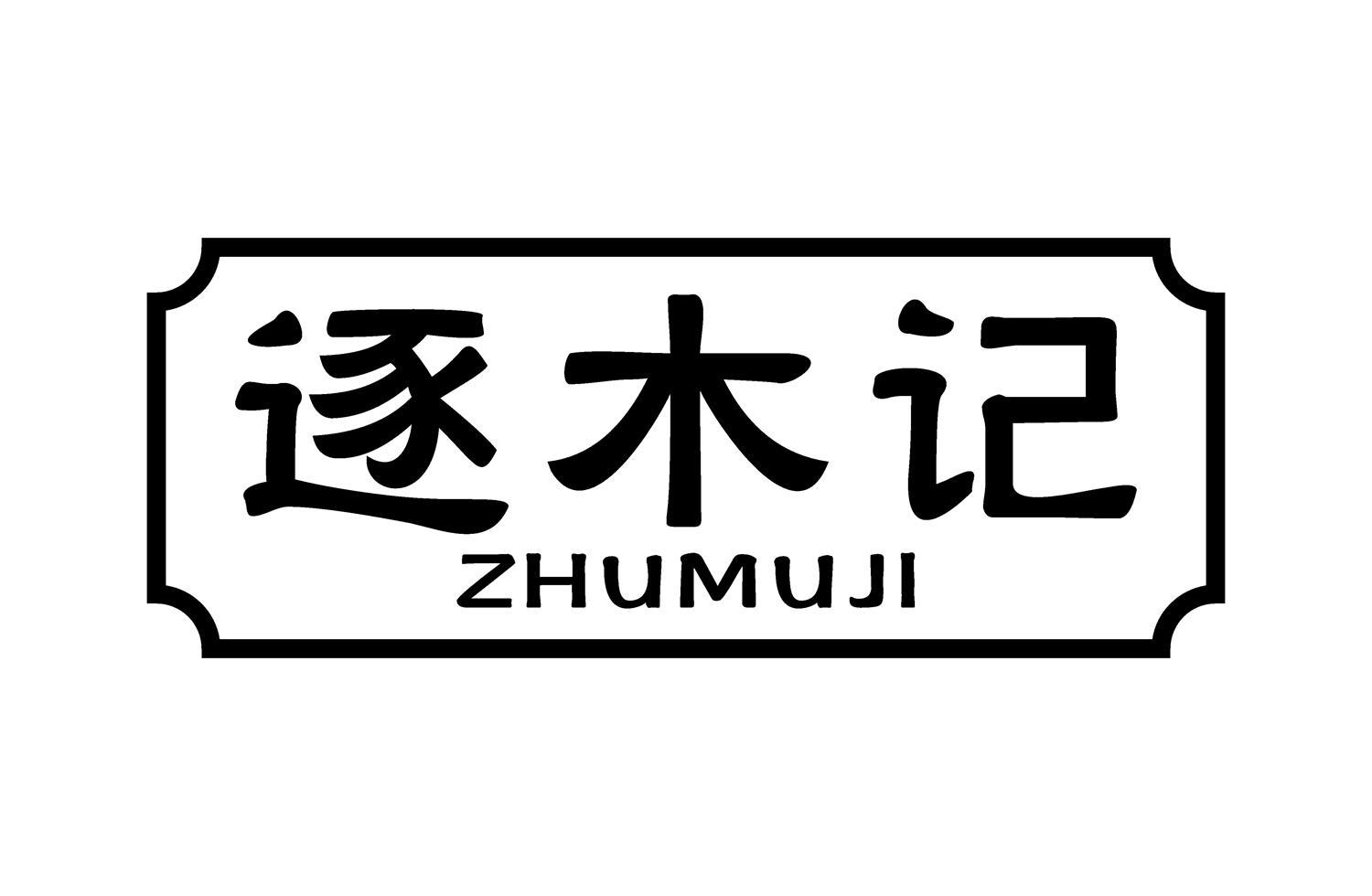 逐木记