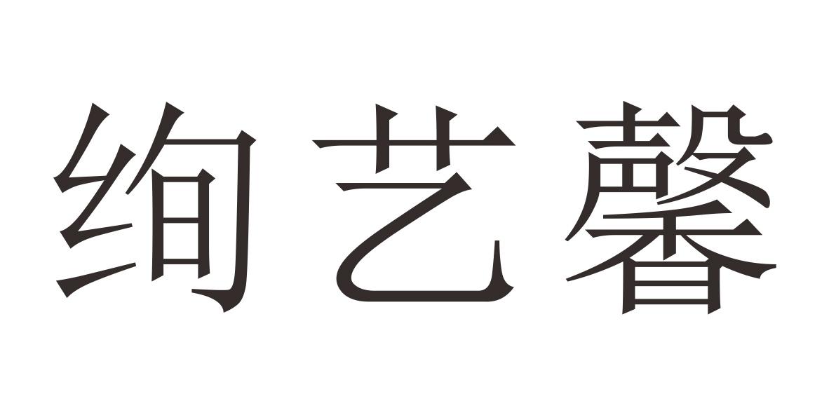 绚艺馨