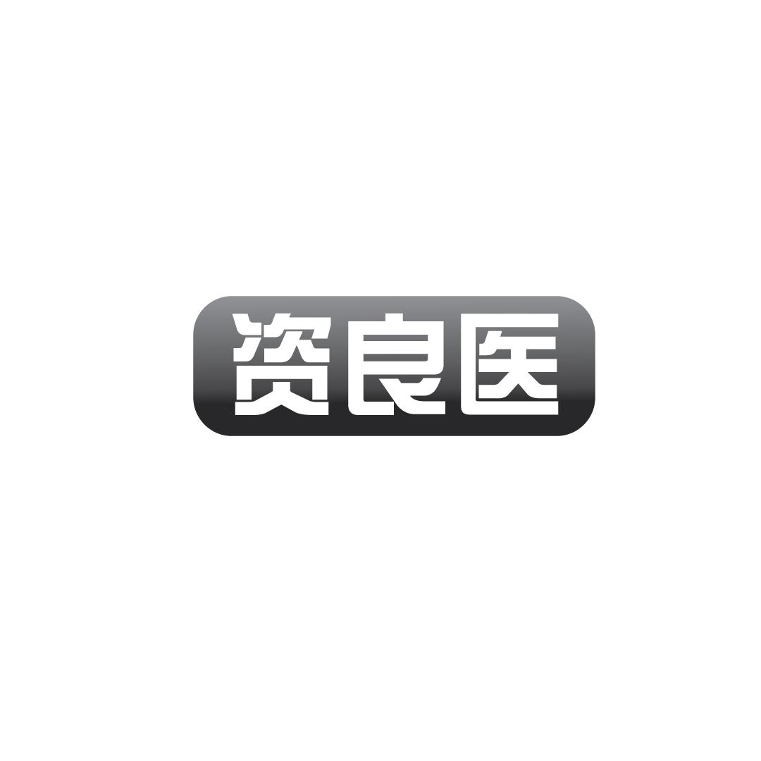 资良医
