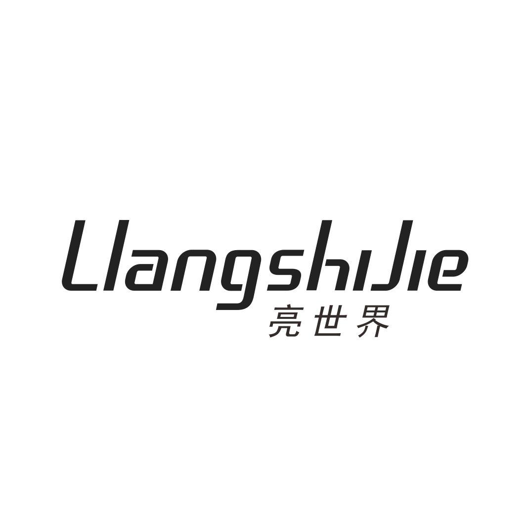 亮世界LIANGSHIJIE