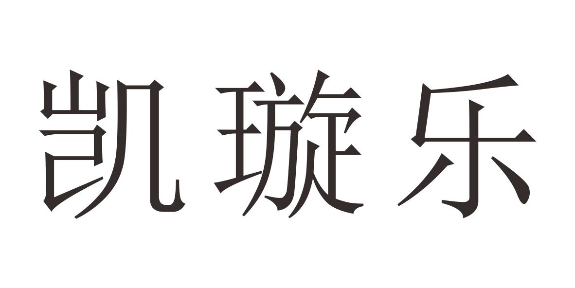 凯璇乐