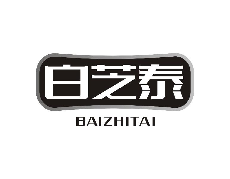 白芝泰