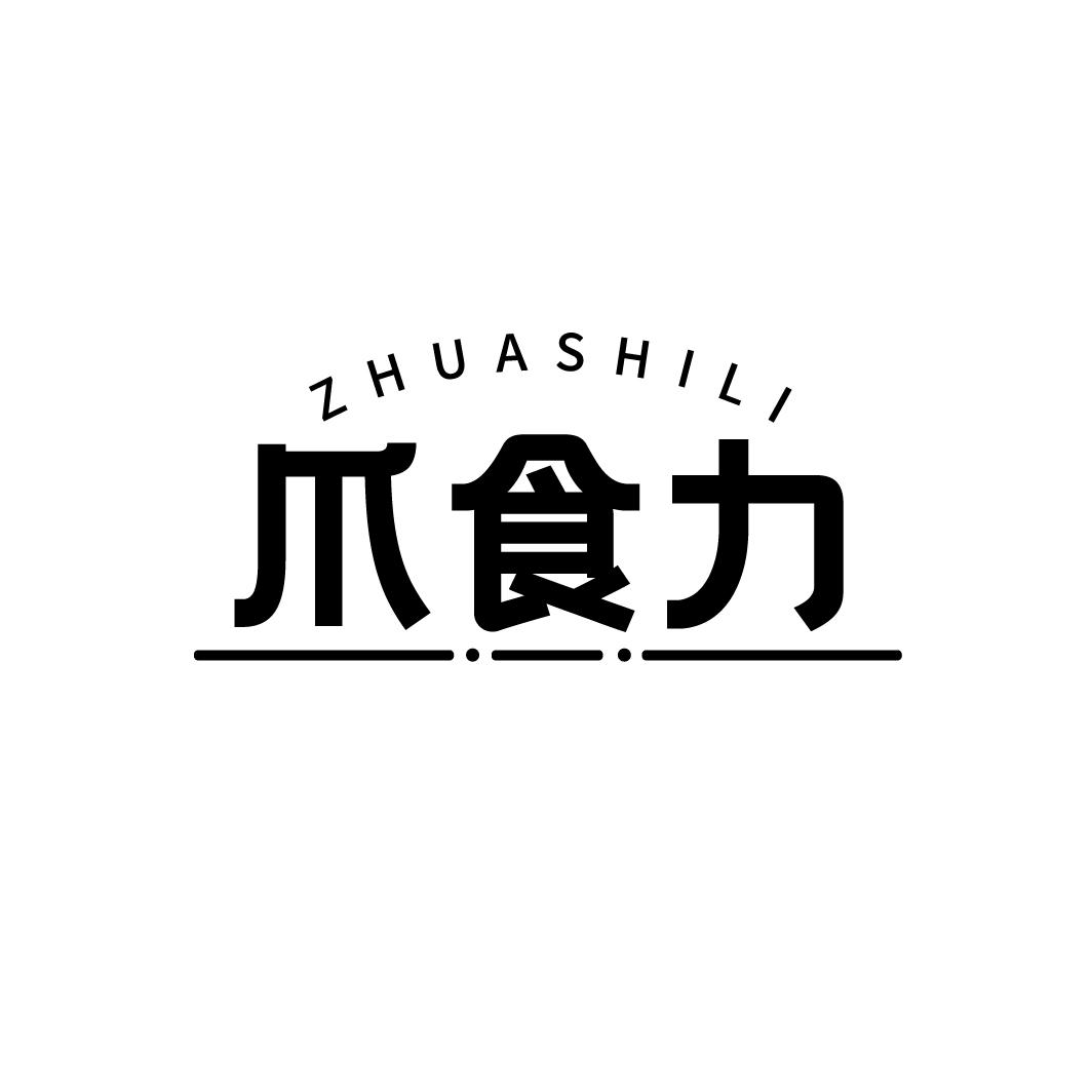 爪食力
ZHUASHILI