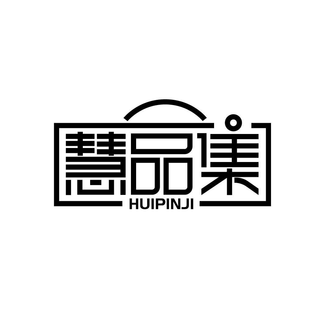 慧品集