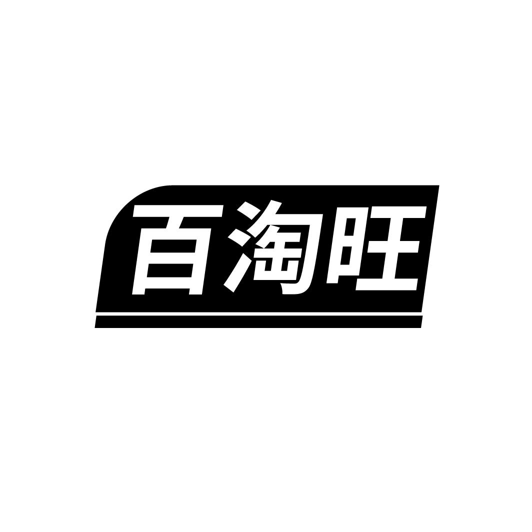 百淘旺
