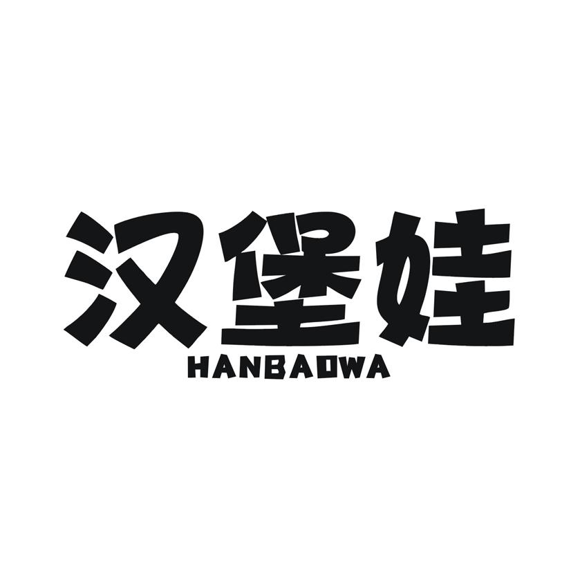 汉堡娃