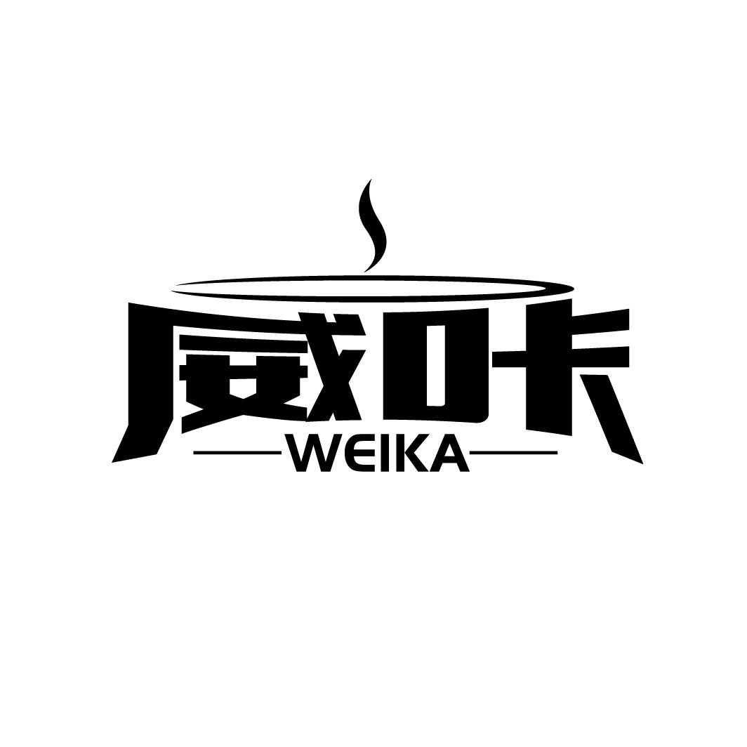 威咔
WEIKA