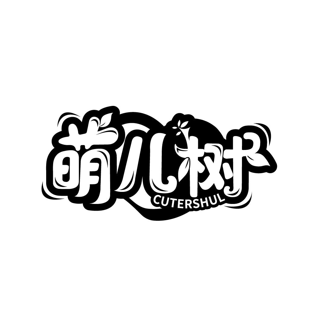 萌儿树 
CUTERSHUL