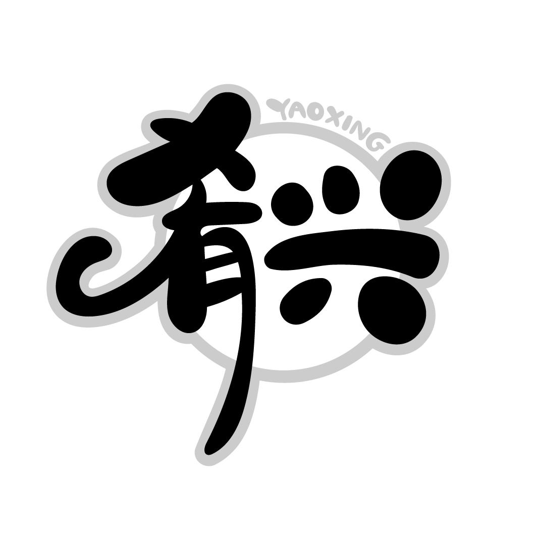 肴兴
