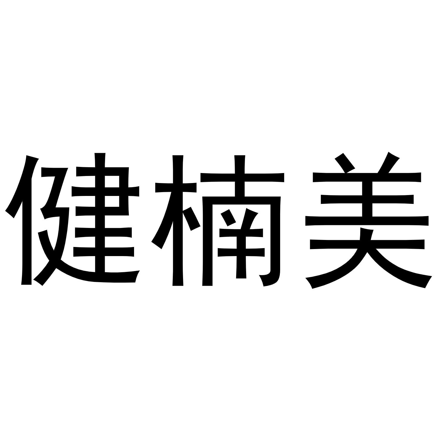 健楠美