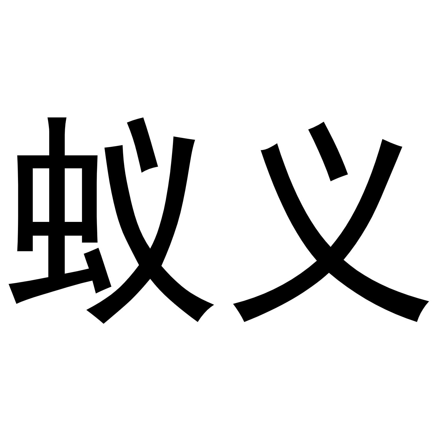 蚁义