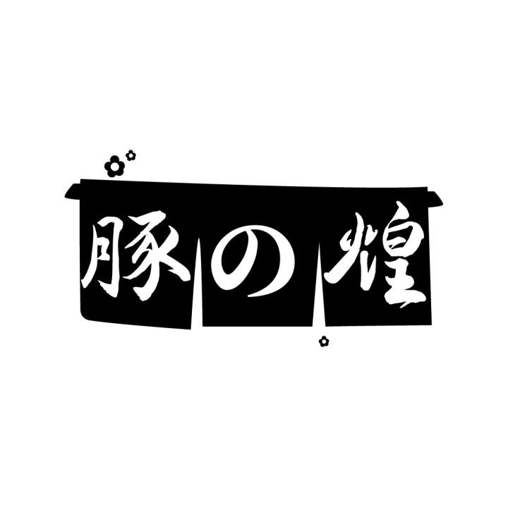 豚の煌
