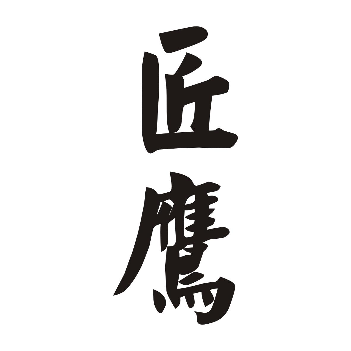 匠鹰