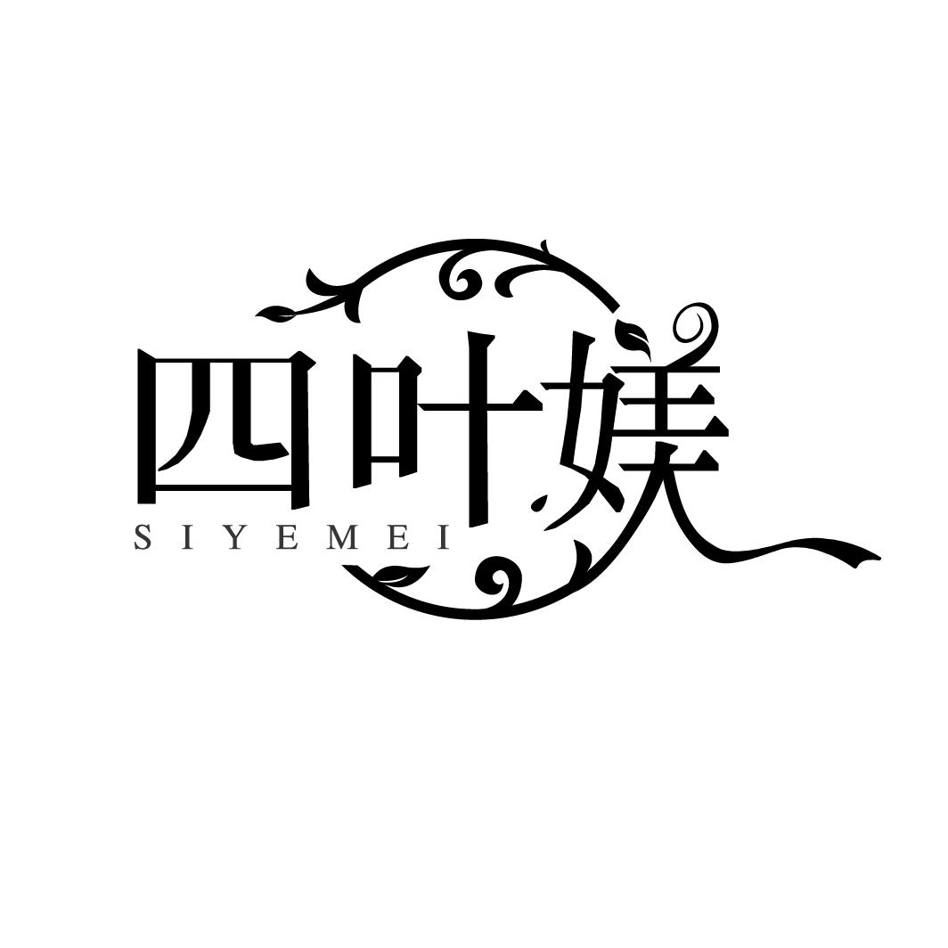 四叶媄
SIYEMEI