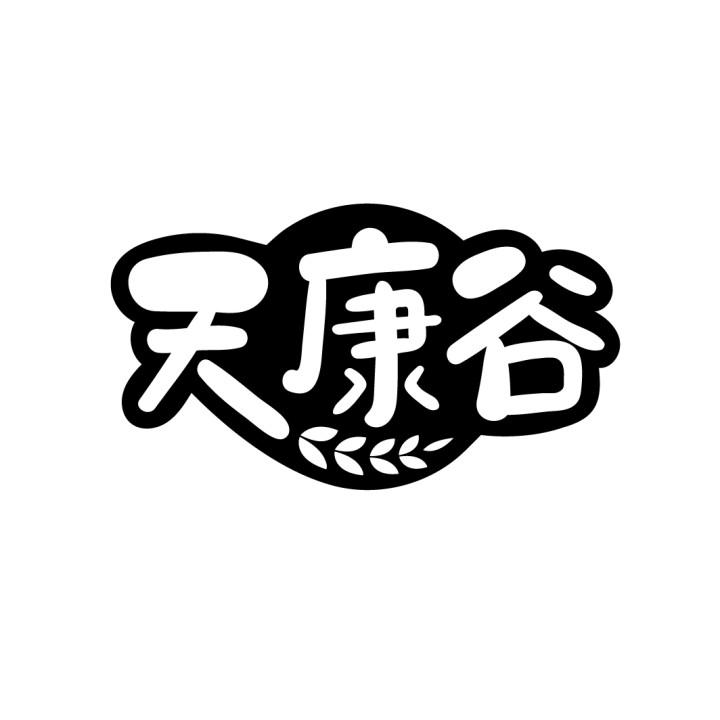 天康谷
