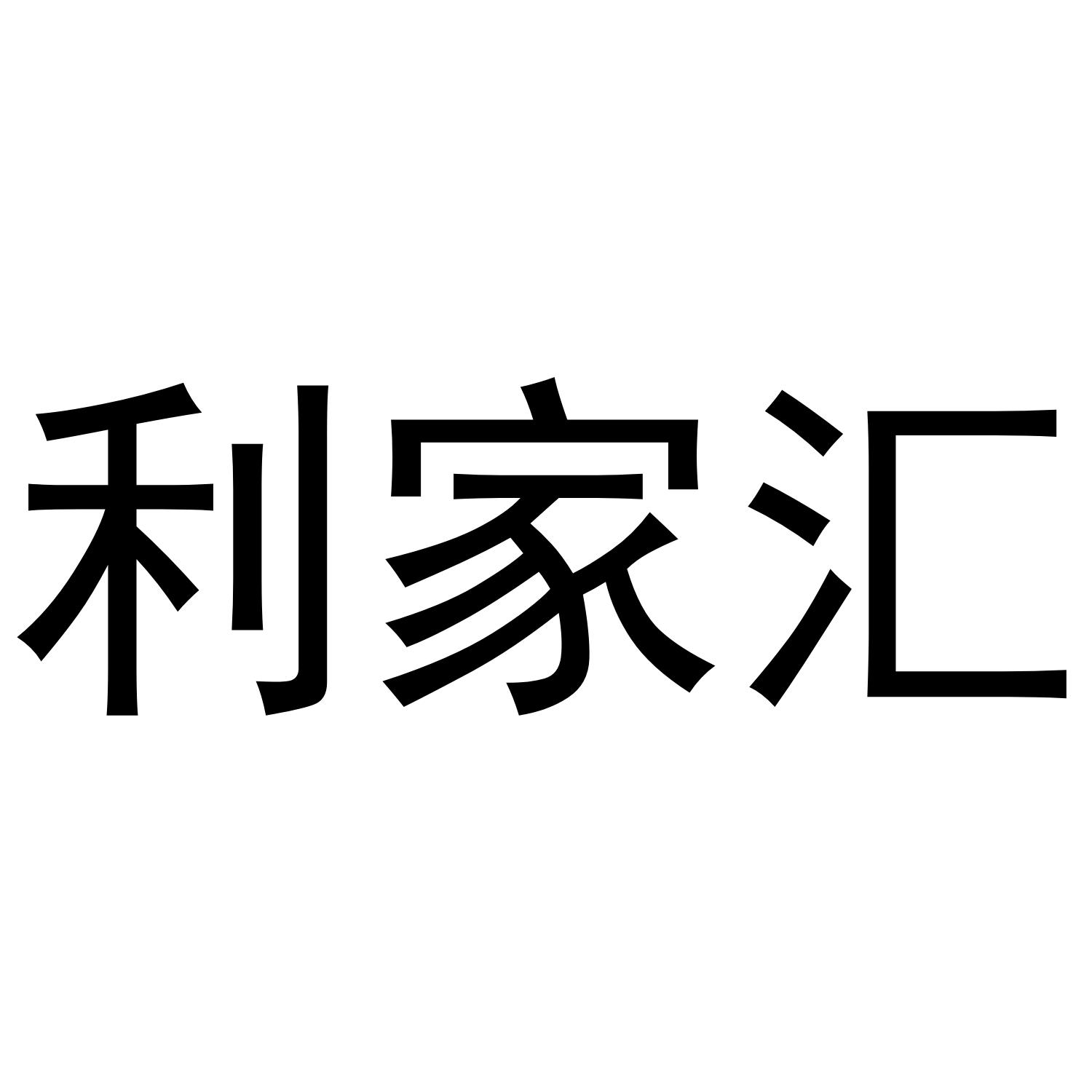 利家汇