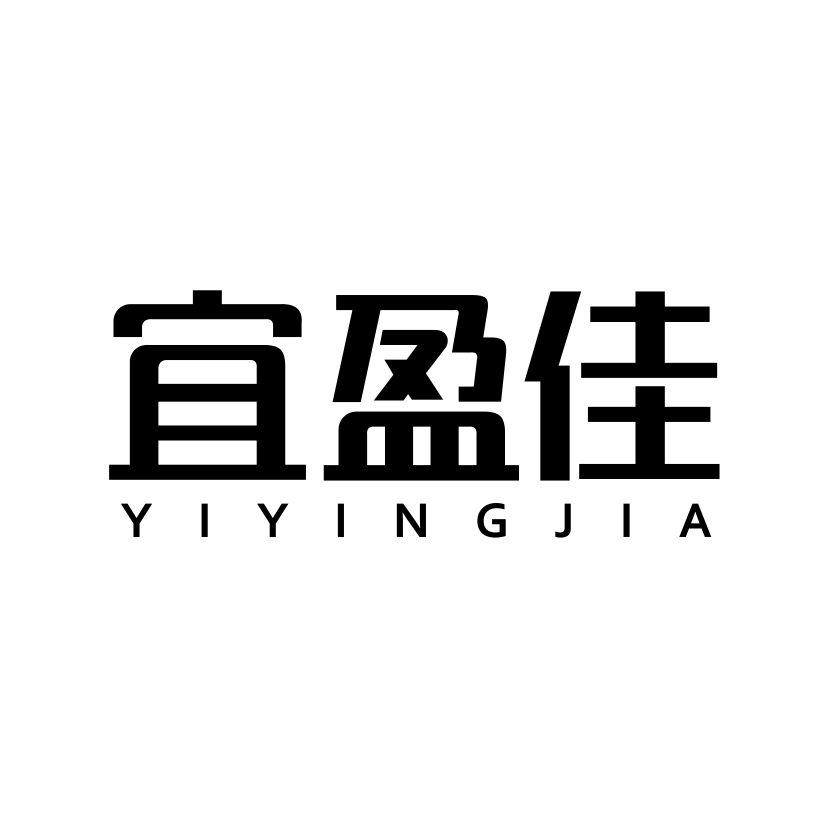 宜盈佳