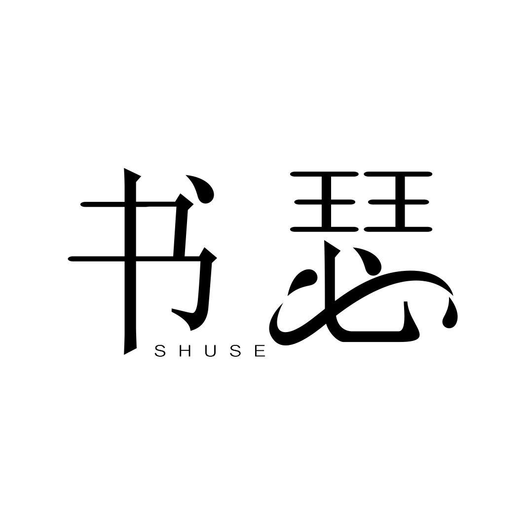 书瑟SHUSE