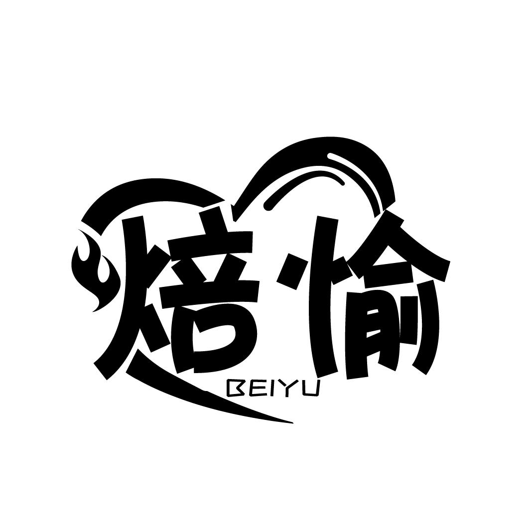 焙愉
BEIYU