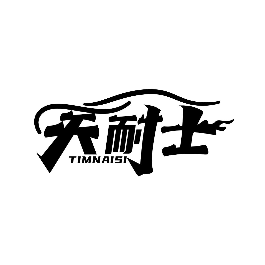 天耐士
TIMNAISI