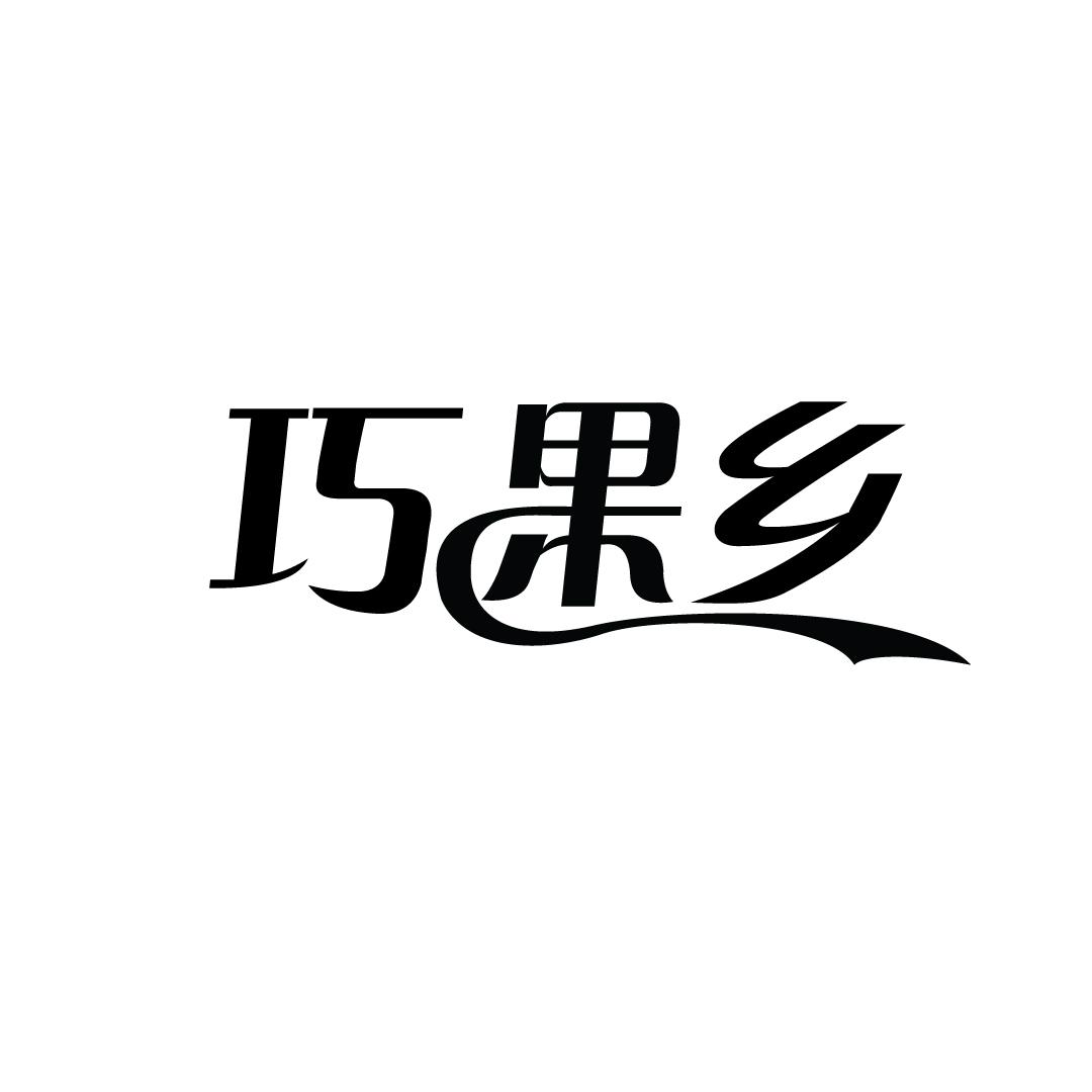 巧果乡