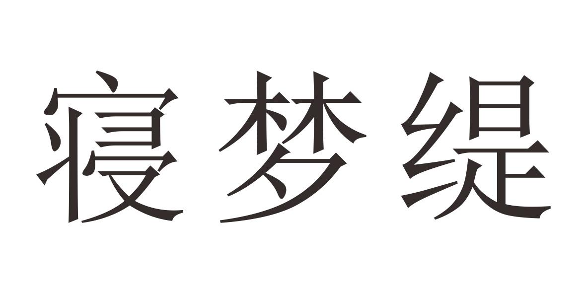 寝梦缇