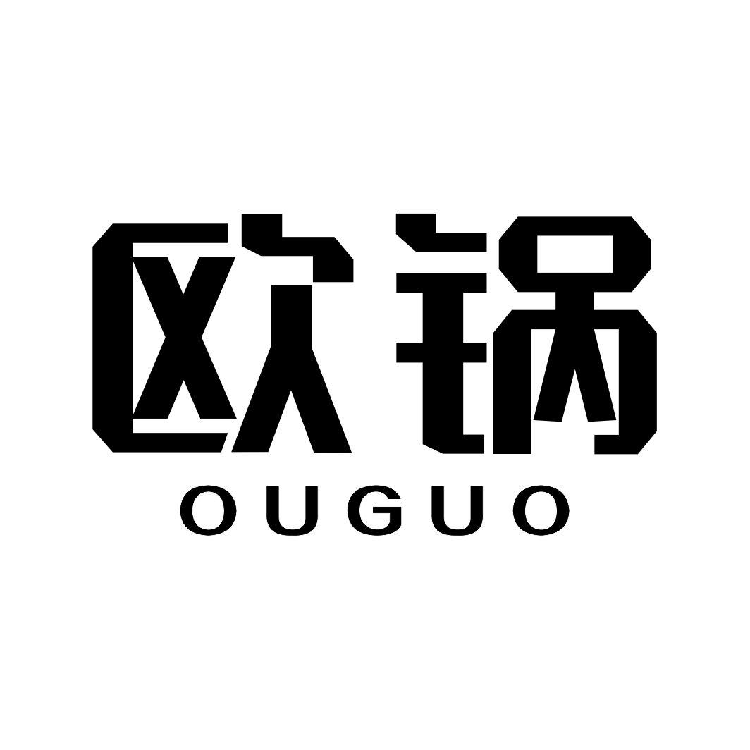 欧锅OUGUO