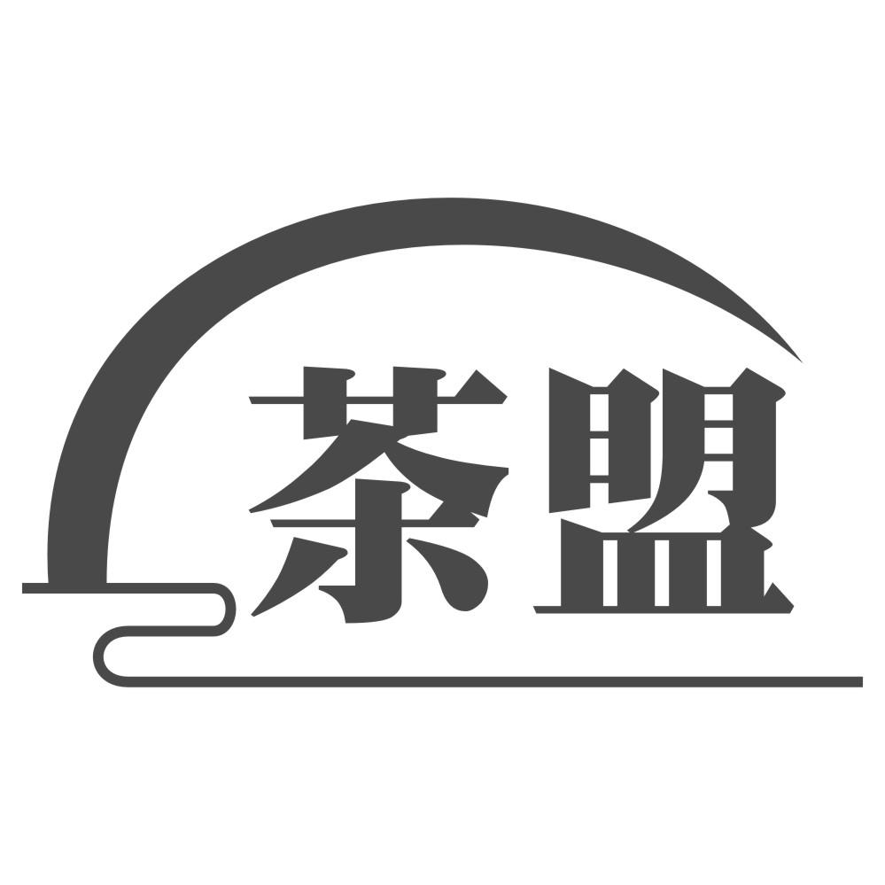 茶盟