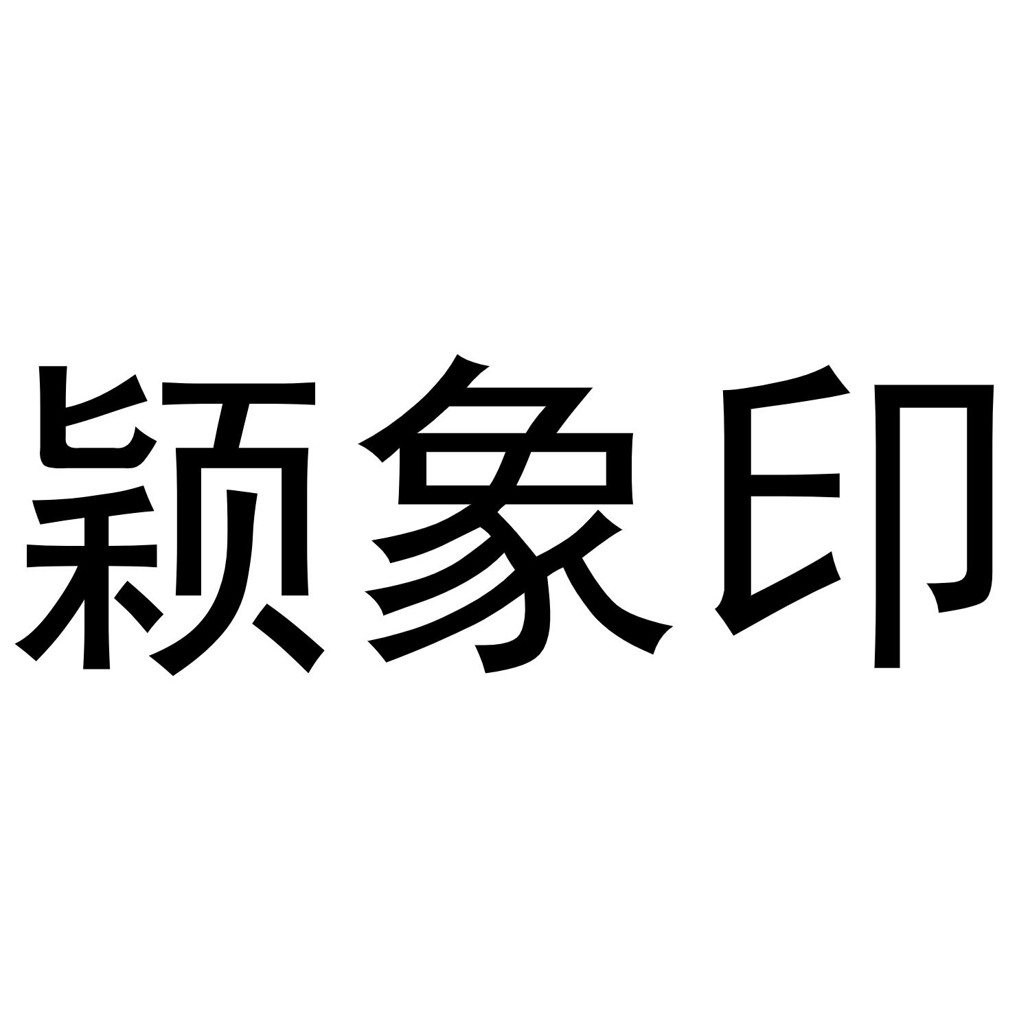 颖象印