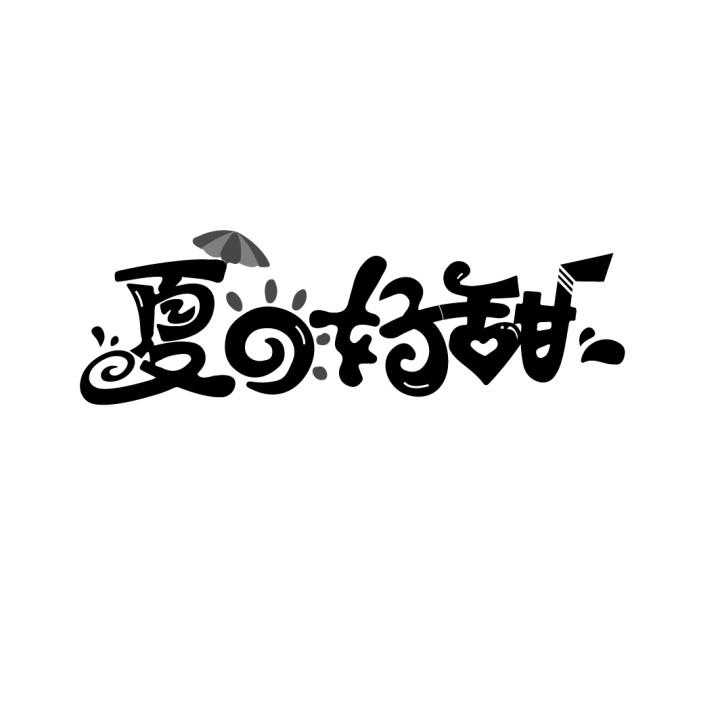 夏日好甜
