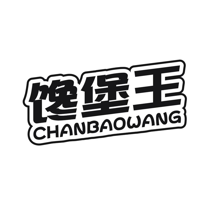 馋堡王
