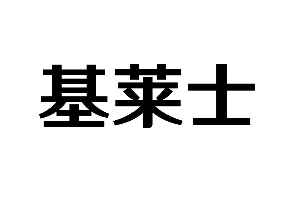基莱士