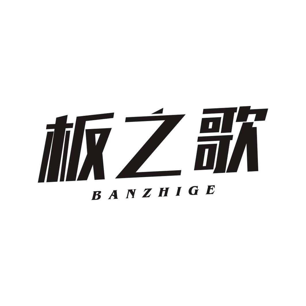 板之歌BANZHIGE