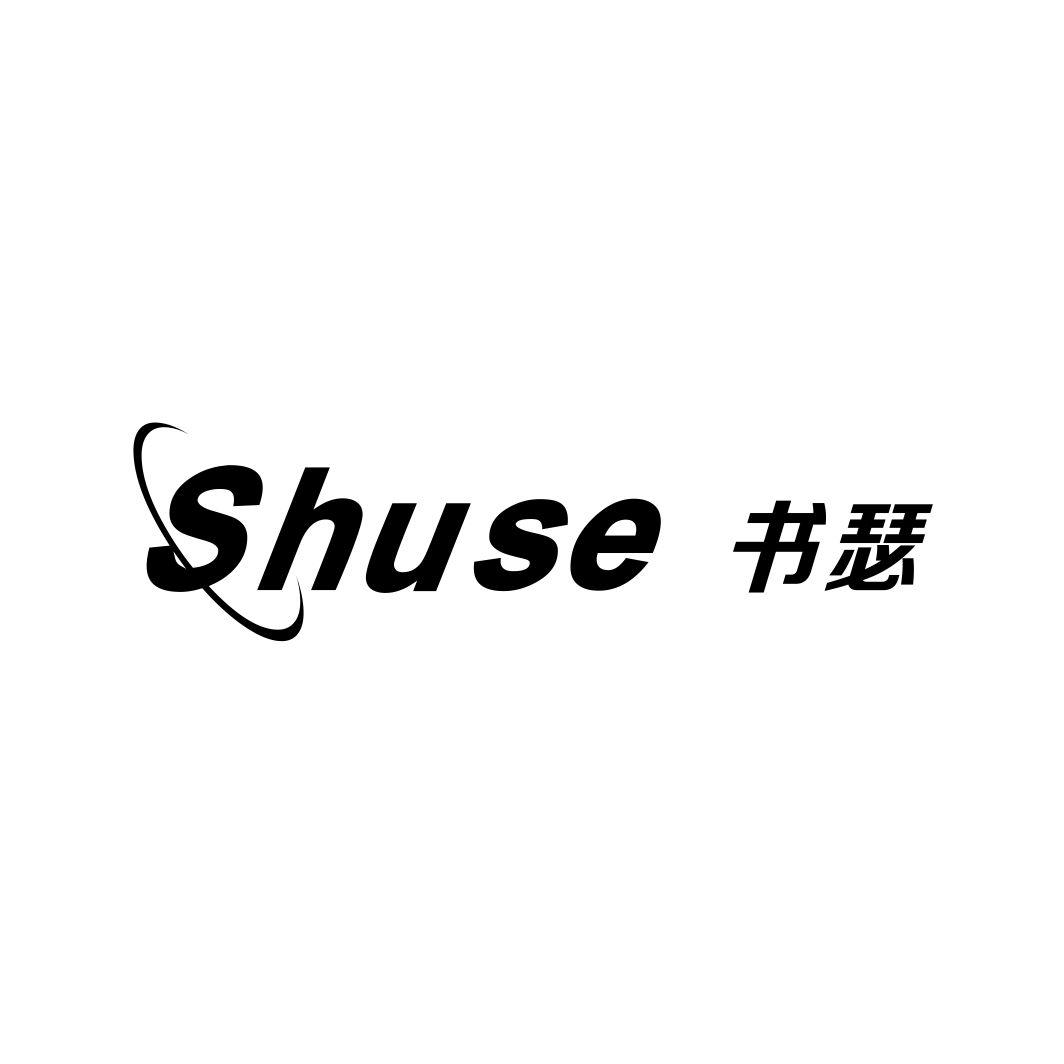 书瑟SHUSE
