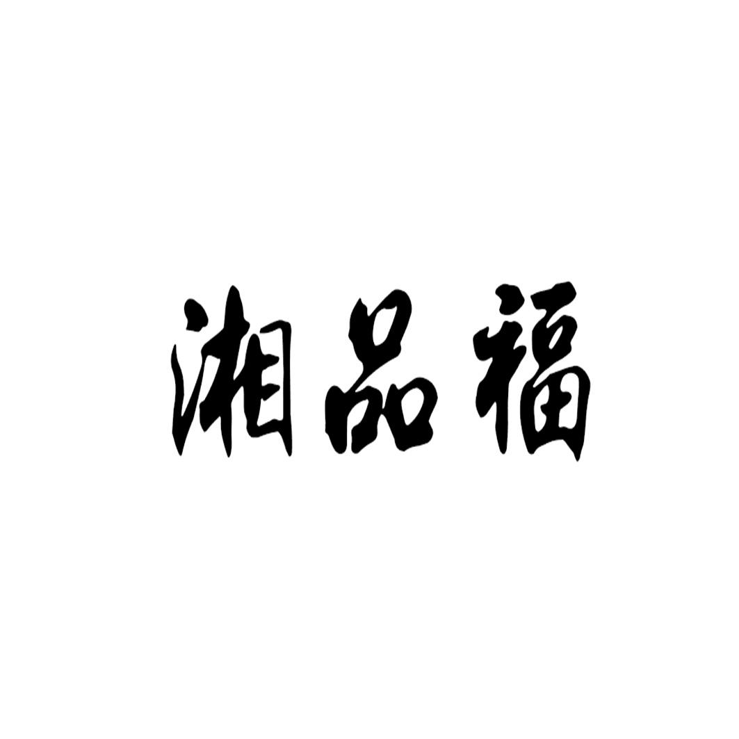湘品福
