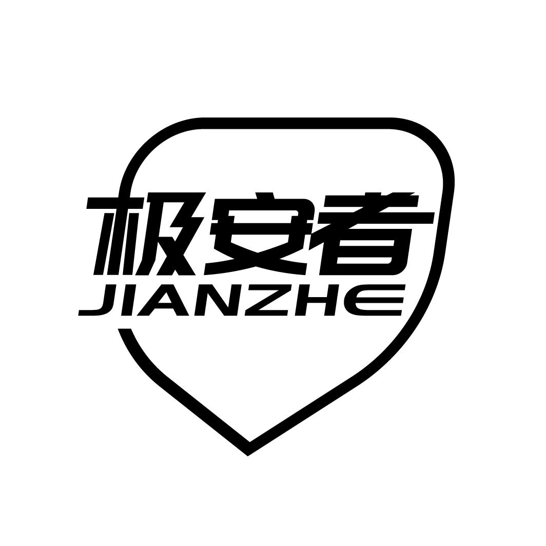 极安者